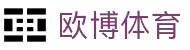 欧博体育门户网站 - 综合体育资源与互动社区